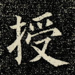 授