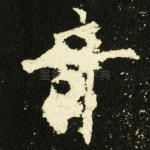 奇