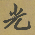 光