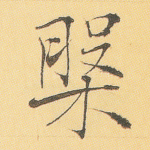 槃
