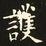 护