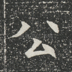 公