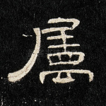 属