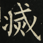 灭