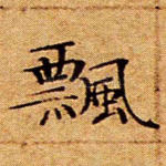 飘