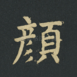颜