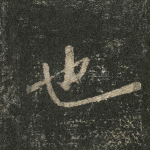 也