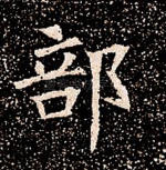 部