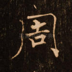 周