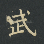 武