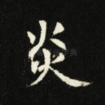 炎