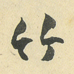 竹