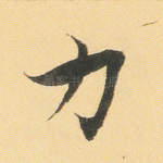 力