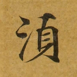 须