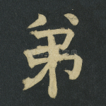 弟