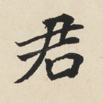 君