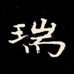 瑞