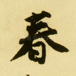 春