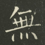 无