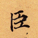 臣