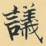 议