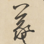 羲