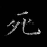 死