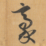 豪