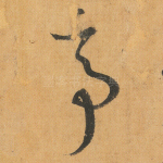 亭