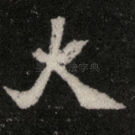 大