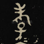 孝
