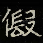 假