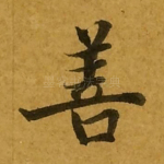 善