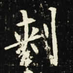 刺