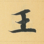 王