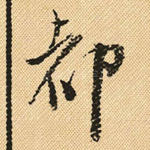 都