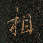 相