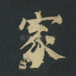 家