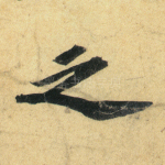 之