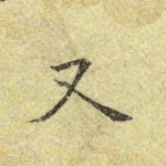 又
