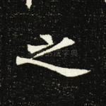 之
