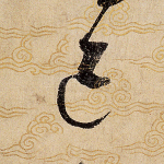 己