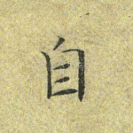 自