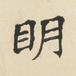 明