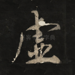 虚