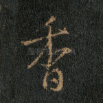 香