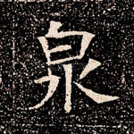 泉