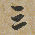 三