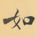 如