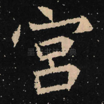 宫